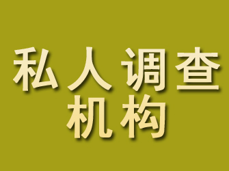 安乡私人调查机构